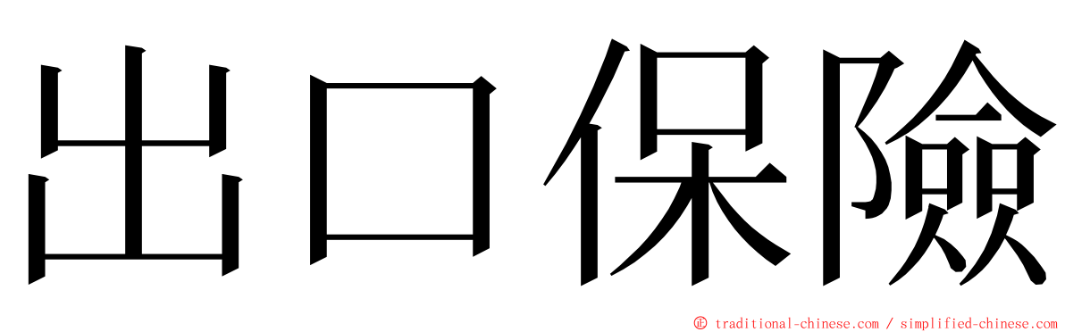 出口保險 ming font