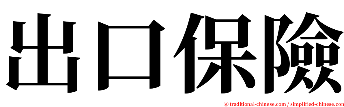 出口保險 serif font