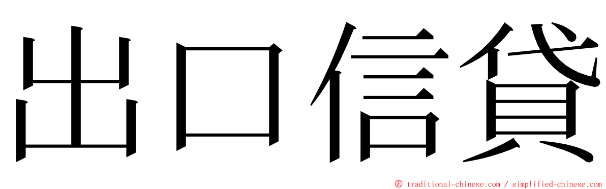 出口信貸 ming font