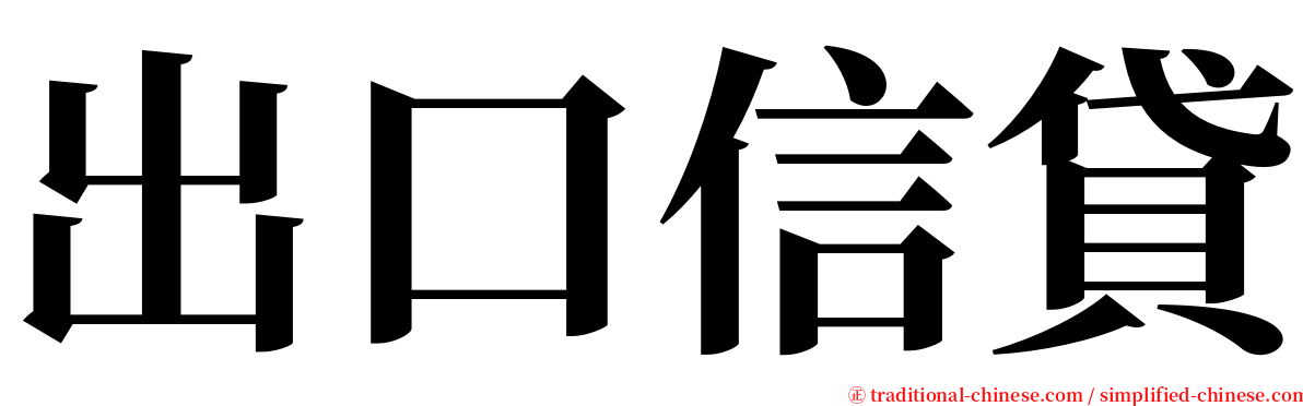 出口信貸 serif font