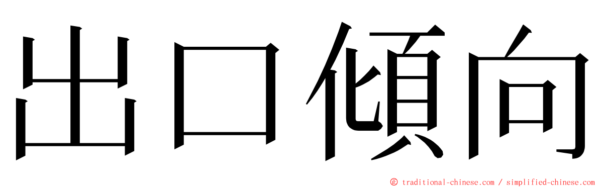 出口傾向 ming font