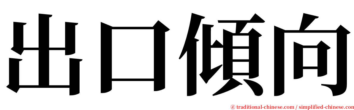 出口傾向 serif font