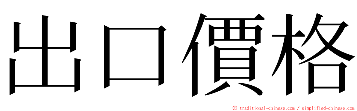 出口價格 ming font