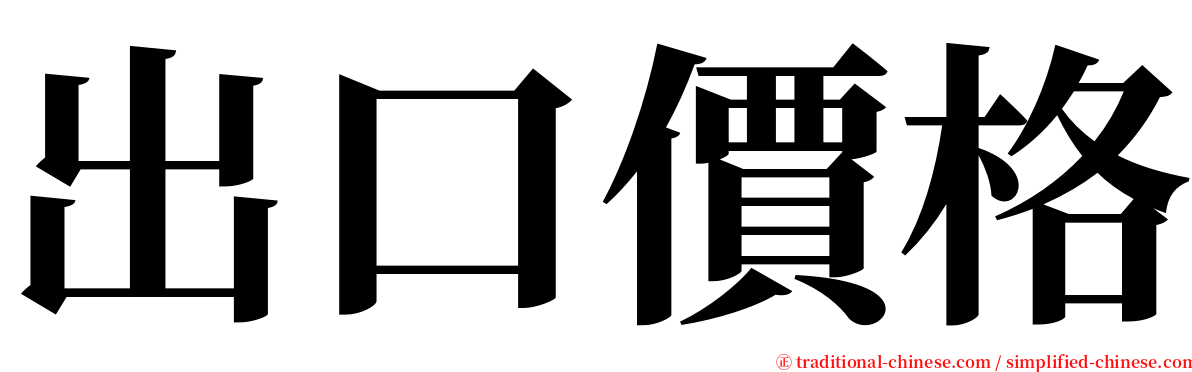 出口價格 serif font