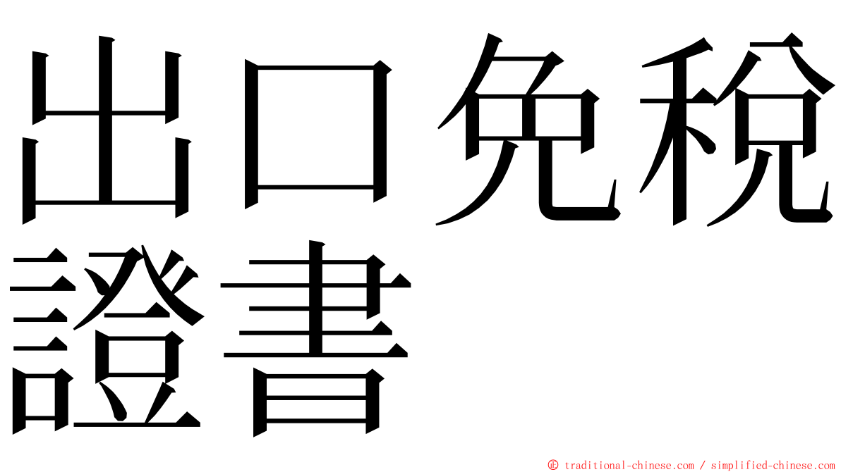 出口免稅證書 ming font