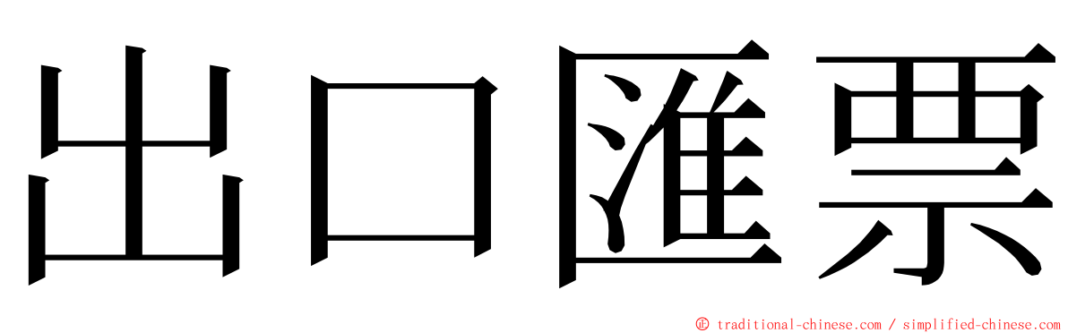 出口匯票 ming font