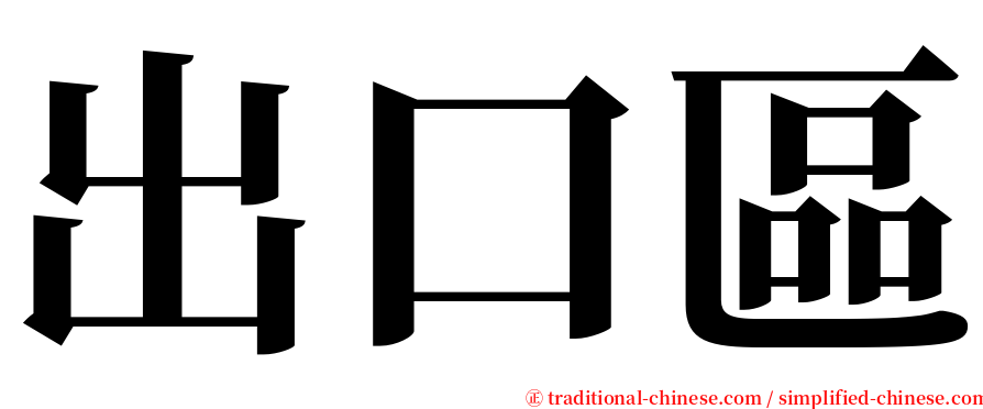 出口區 serif font