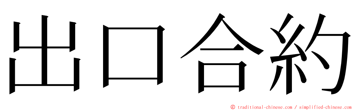 出口合約 ming font