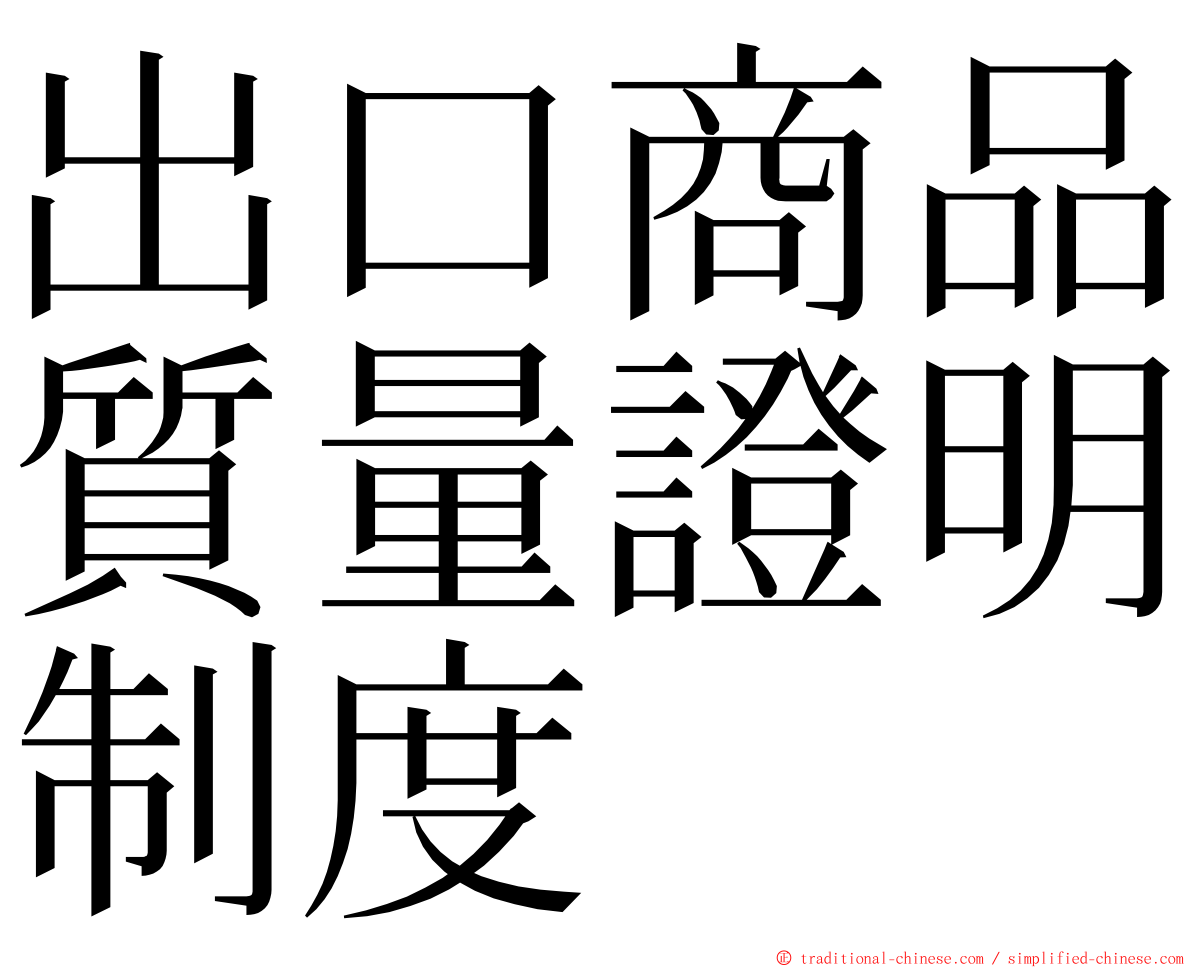 出口商品質量證明制度 ming font