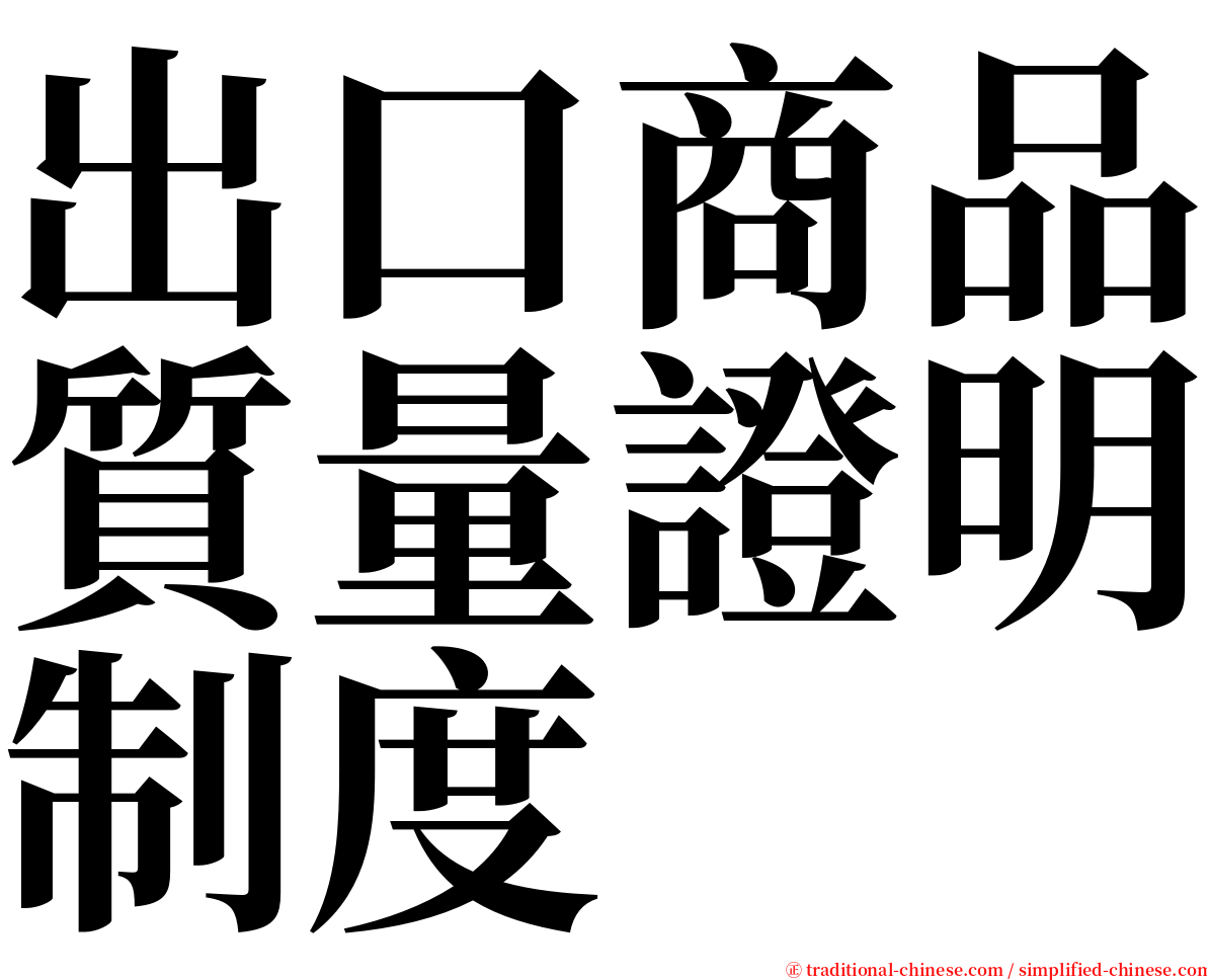 出口商品質量證明制度 serif font