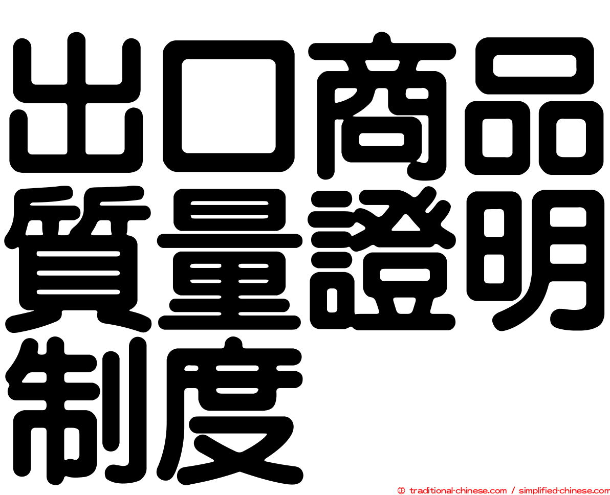 出口商品質量證明制度