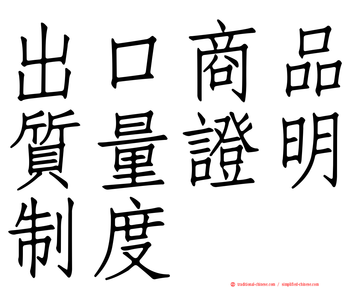 出口商品質量證明制度