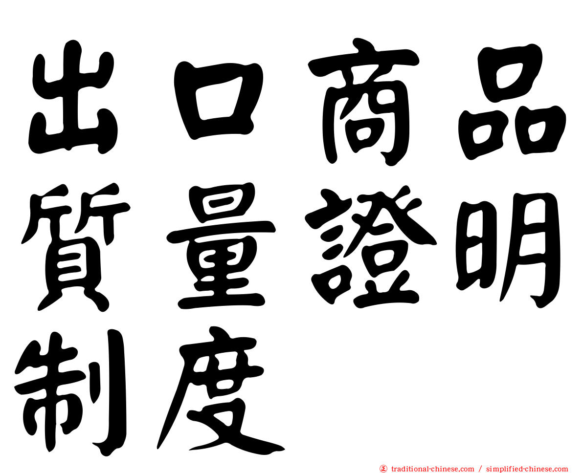 出口商品質量證明制度