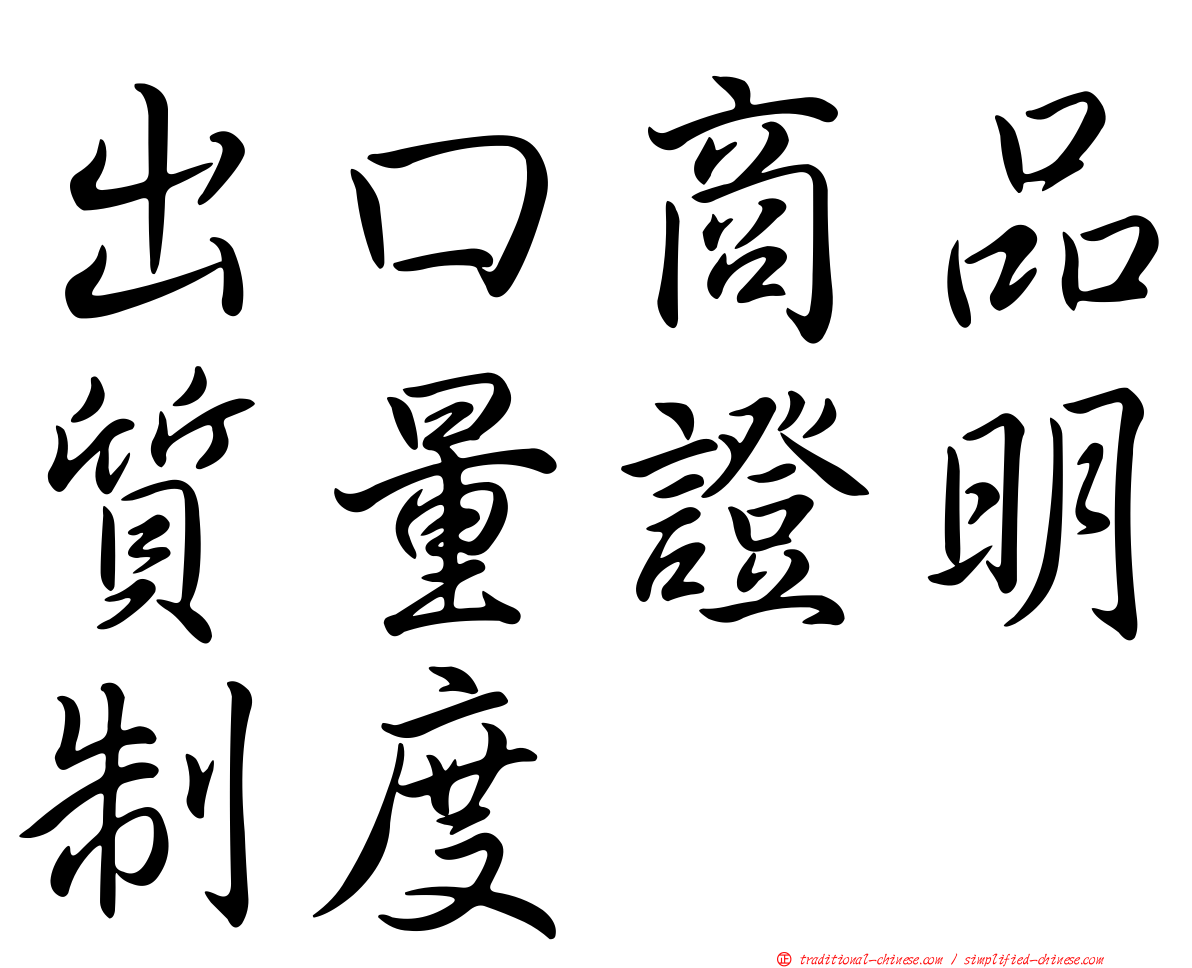 出口商品質量證明制度