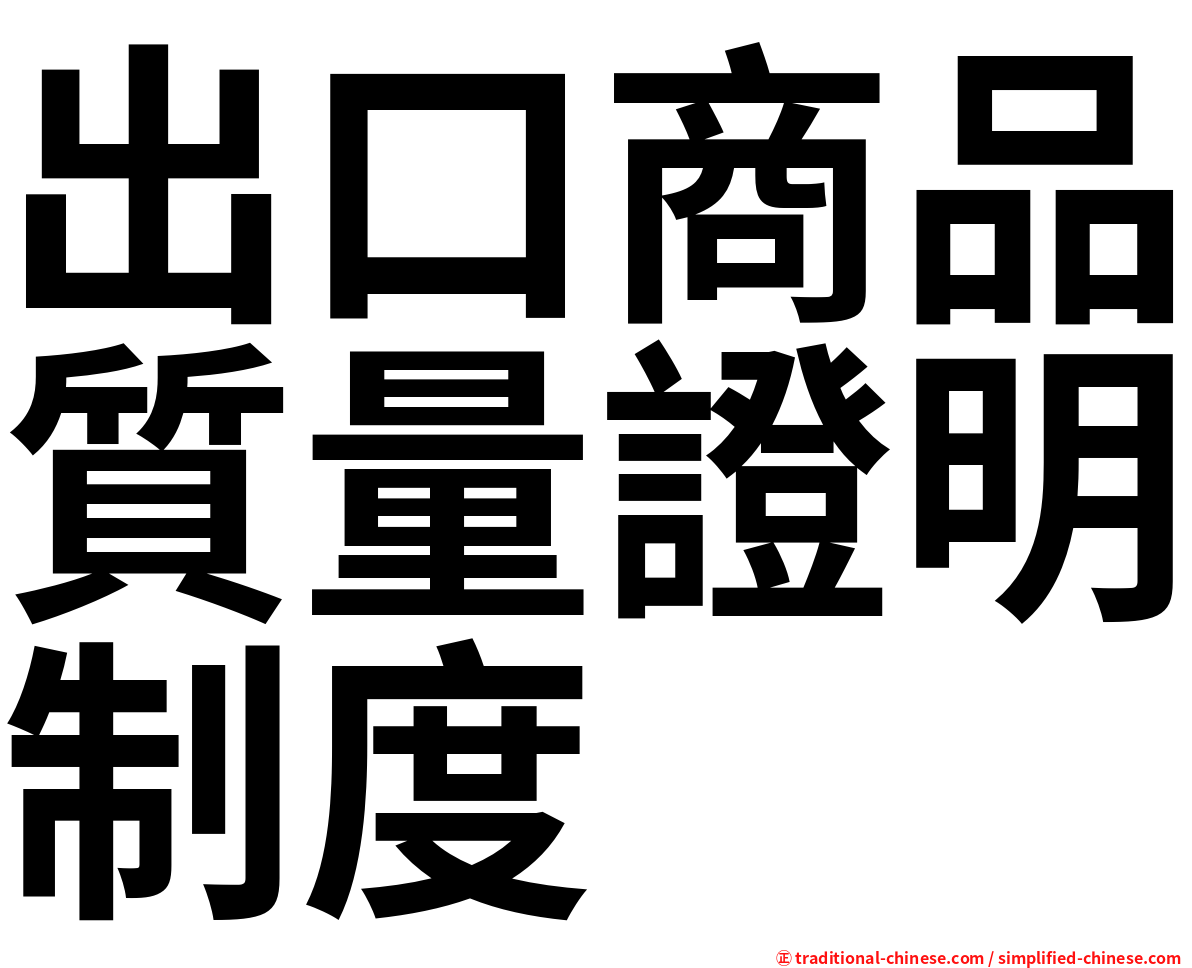 出口商品質量證明制度