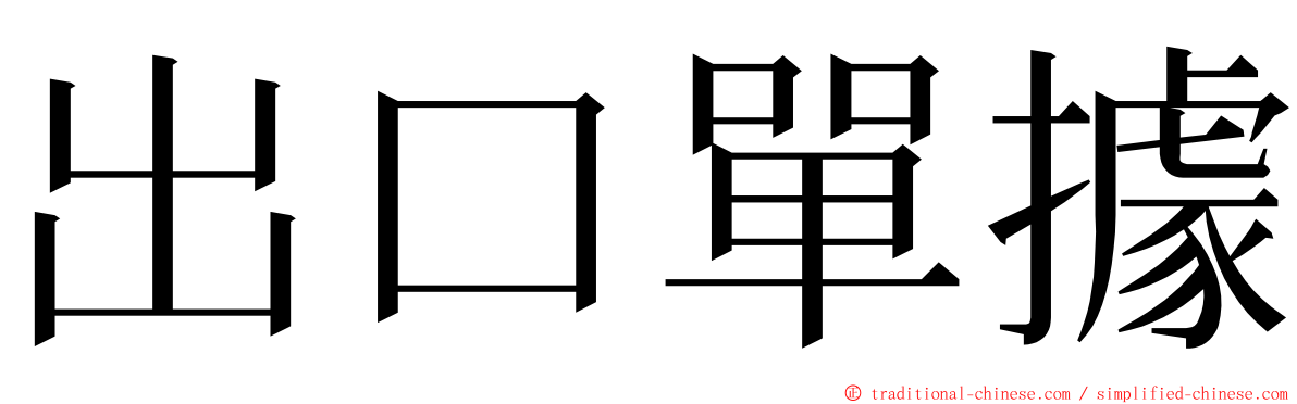 出口單據 ming font