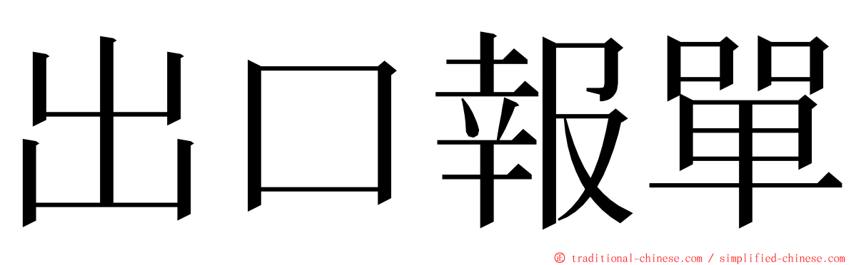 出口報單 ming font