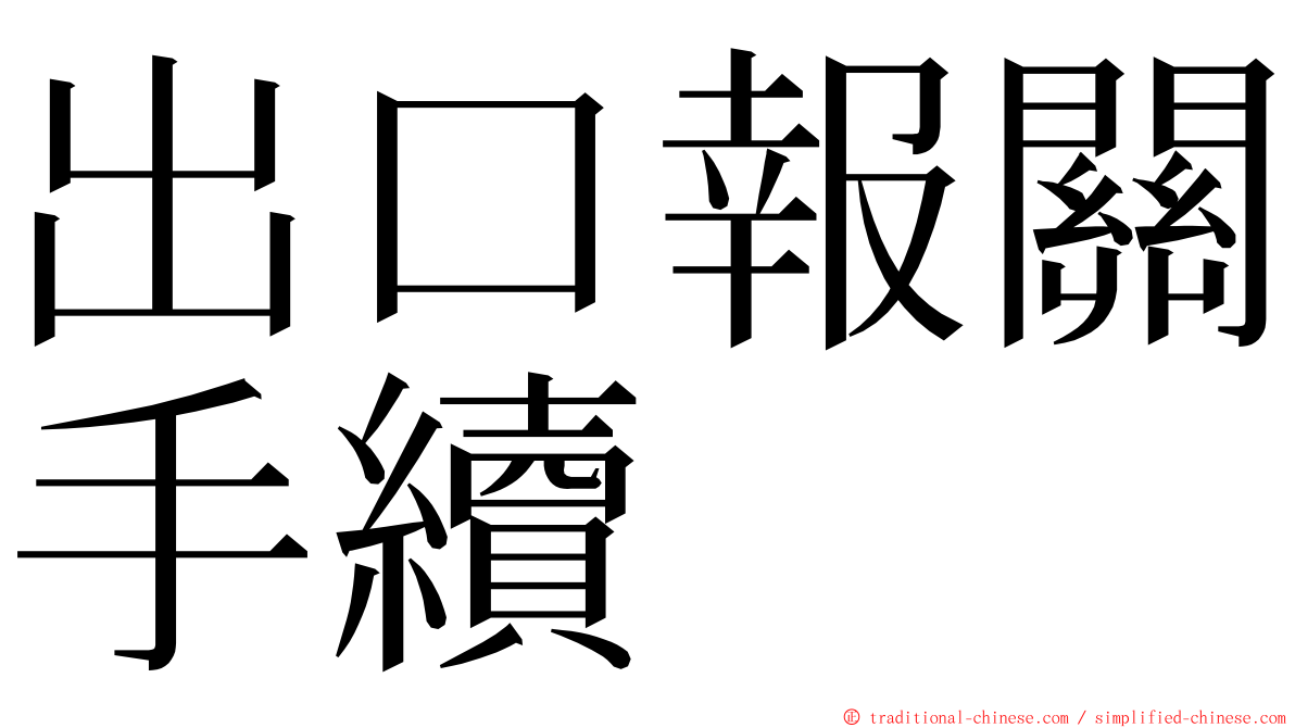 出口報關手續 ming font