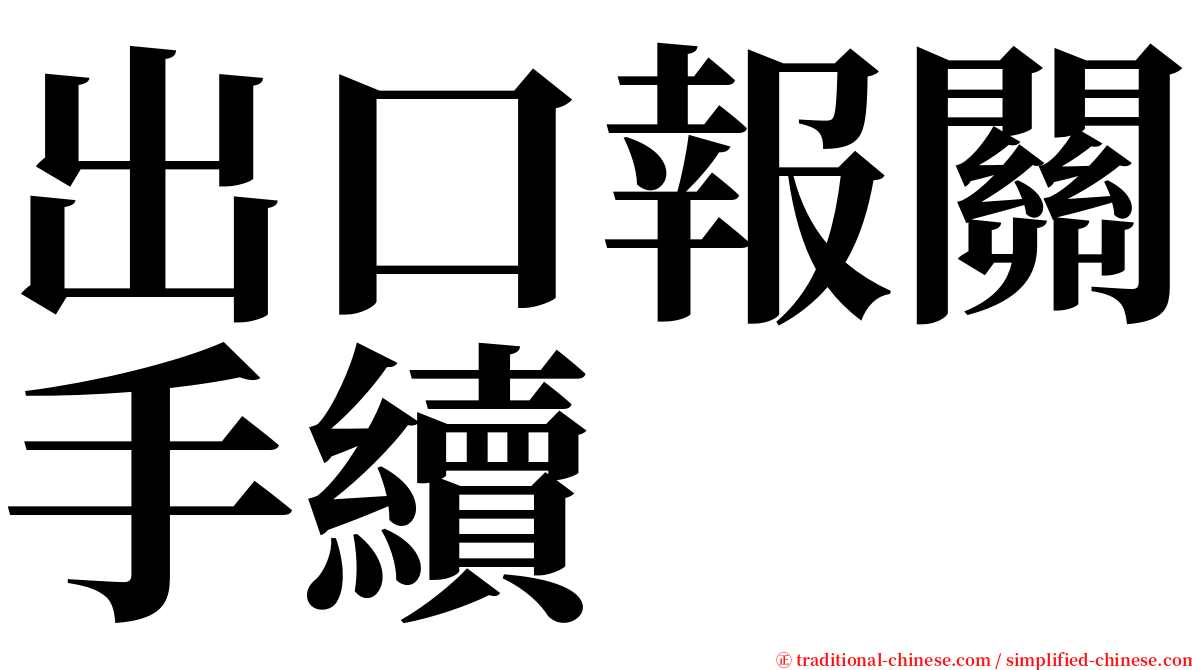 出口報關手續 serif font