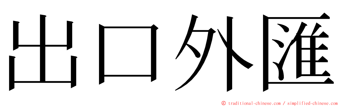 出口外匯 ming font