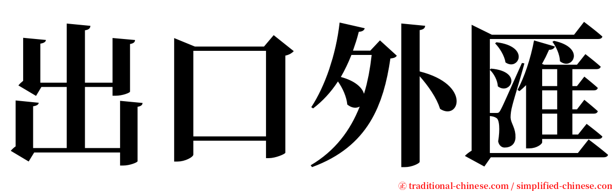 出口外匯 serif font