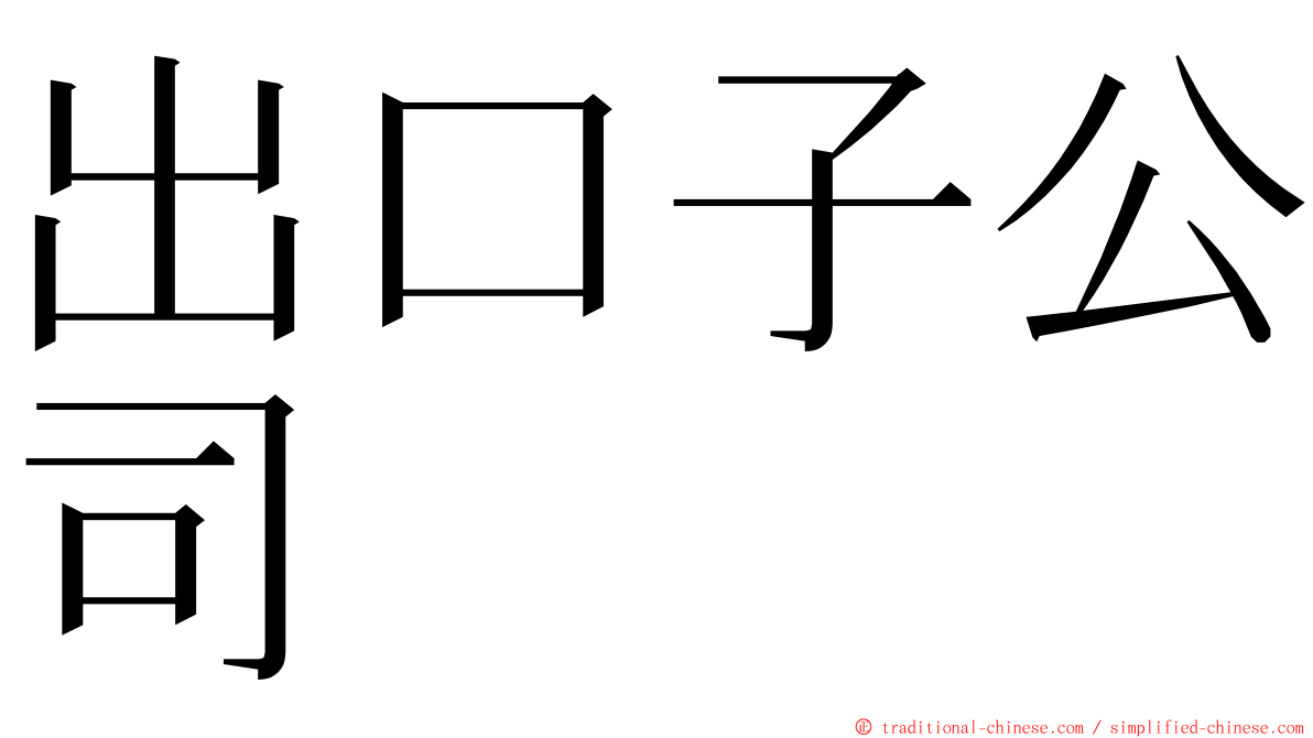 出口子公司 ming font