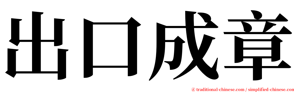 出口成章 serif font