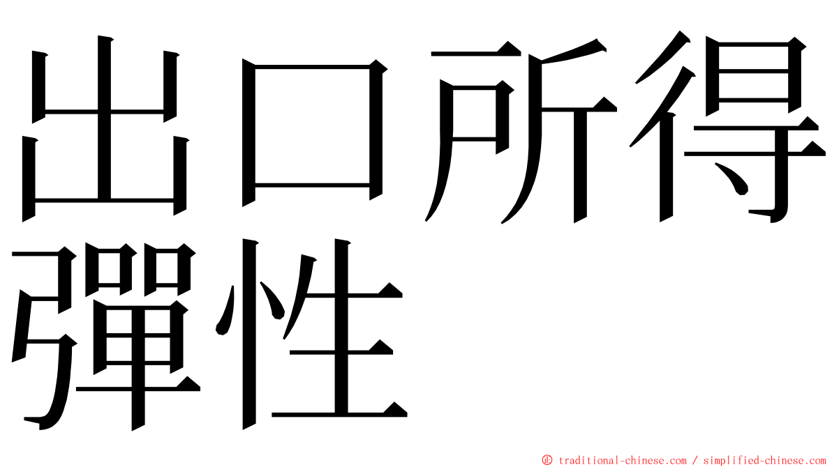 出口所得彈性 ming font