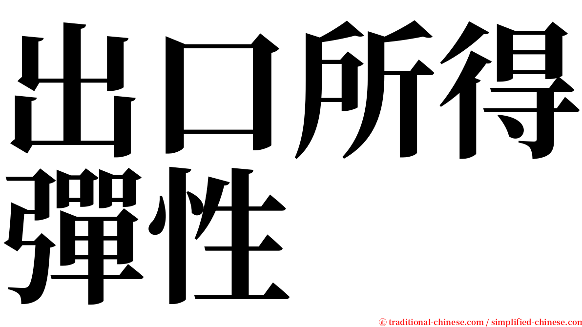 出口所得彈性 serif font