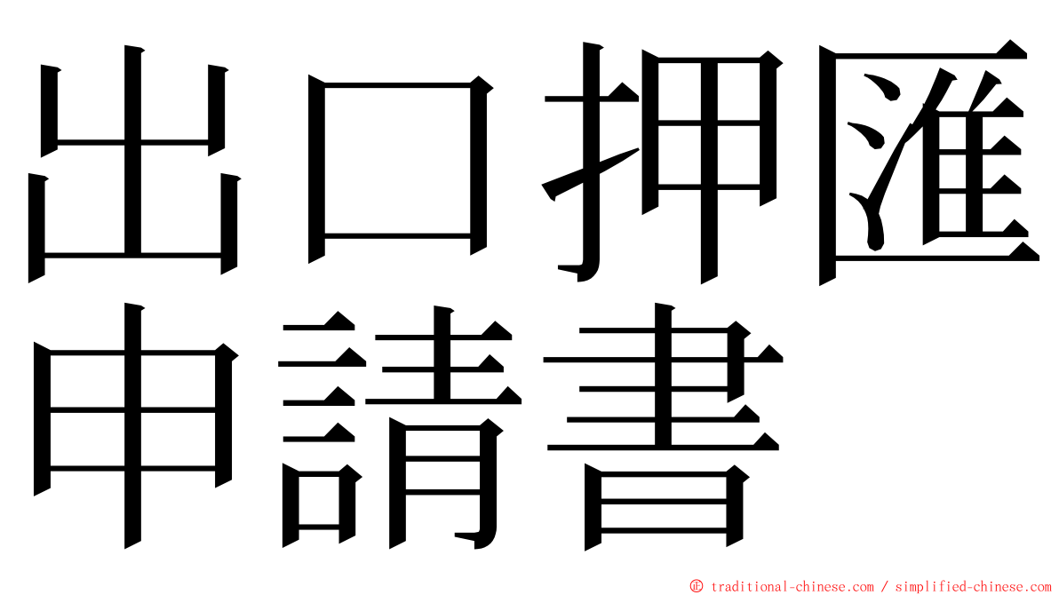 出口押匯申請書 ming font