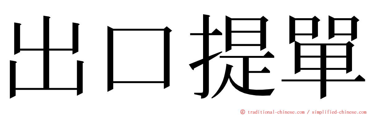 出口提單 ming font