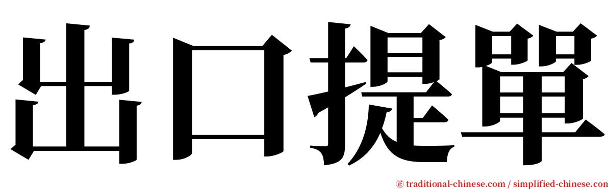 出口提單 serif font