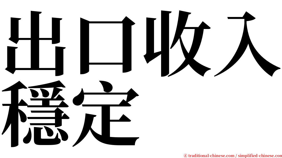 出口收入穩定 serif font