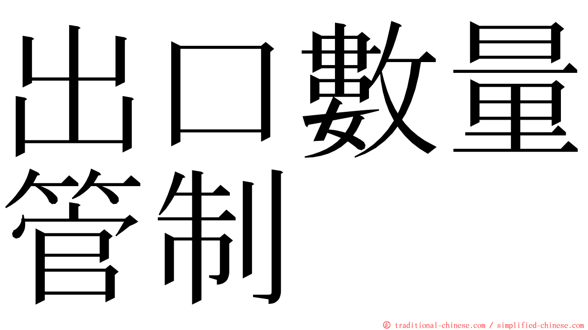 出口數量管制 ming font