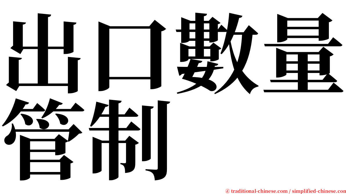 出口數量管制 serif font