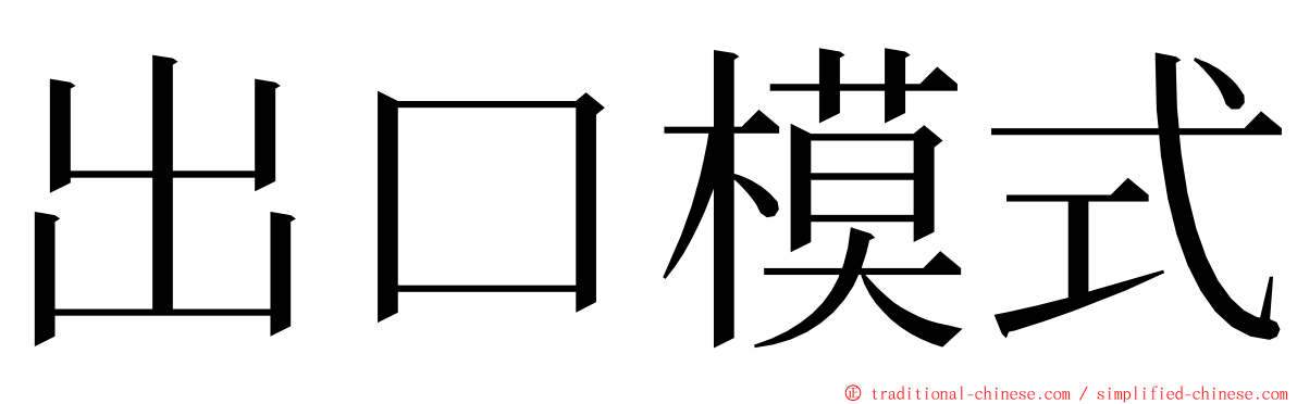 出口模式 ming font