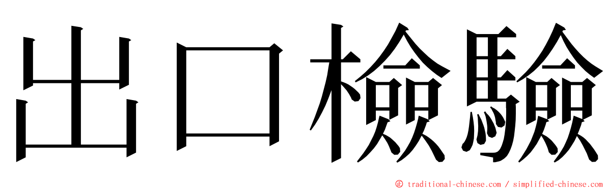 出口檢驗 ming font