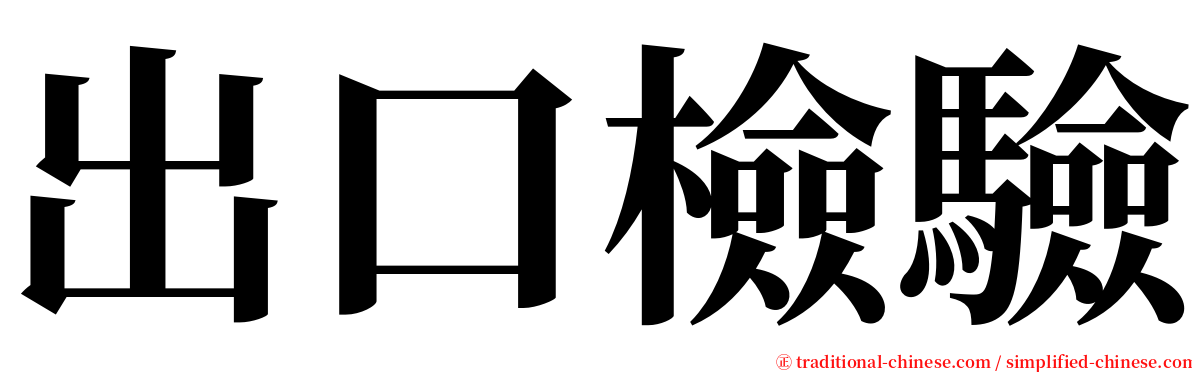 出口檢驗 serif font