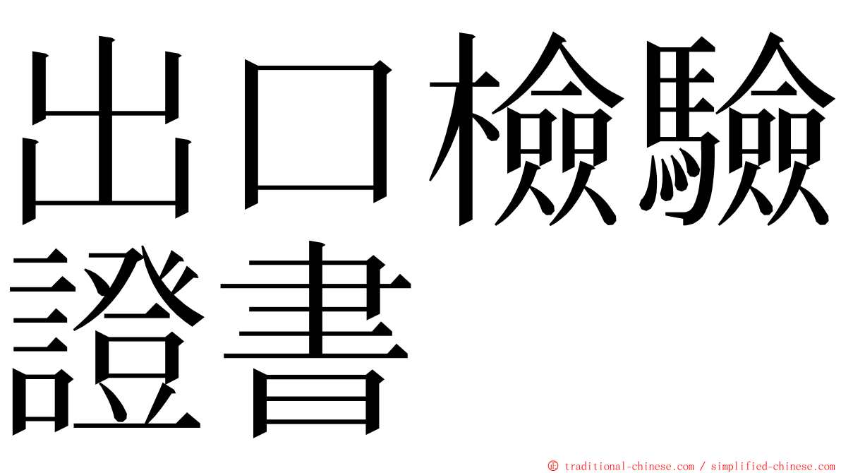 出口檢驗證書 ming font