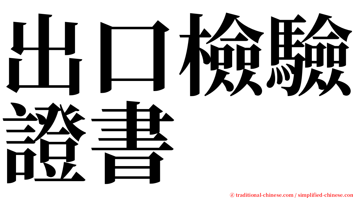 出口檢驗證書 serif font