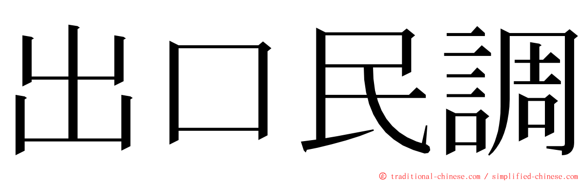 出口民調 ming font