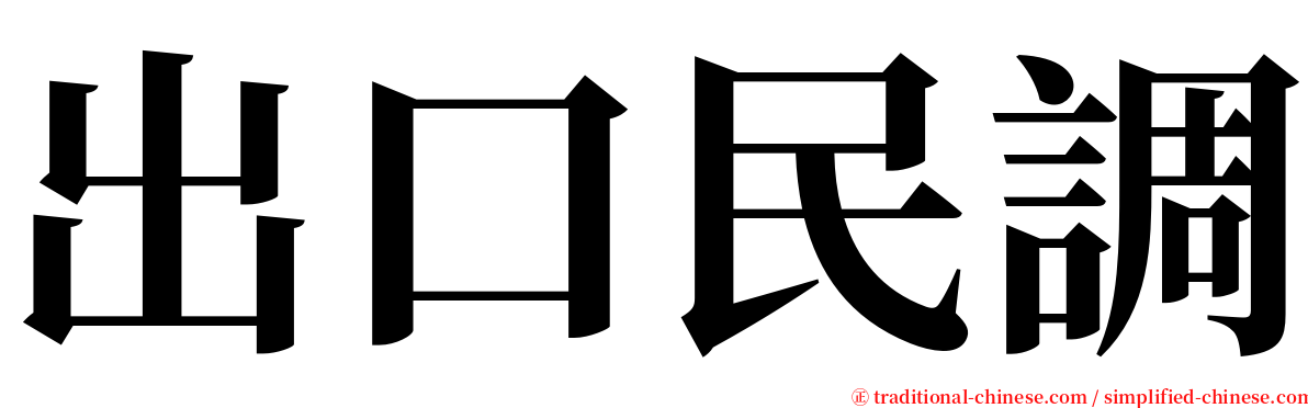 出口民調 serif font