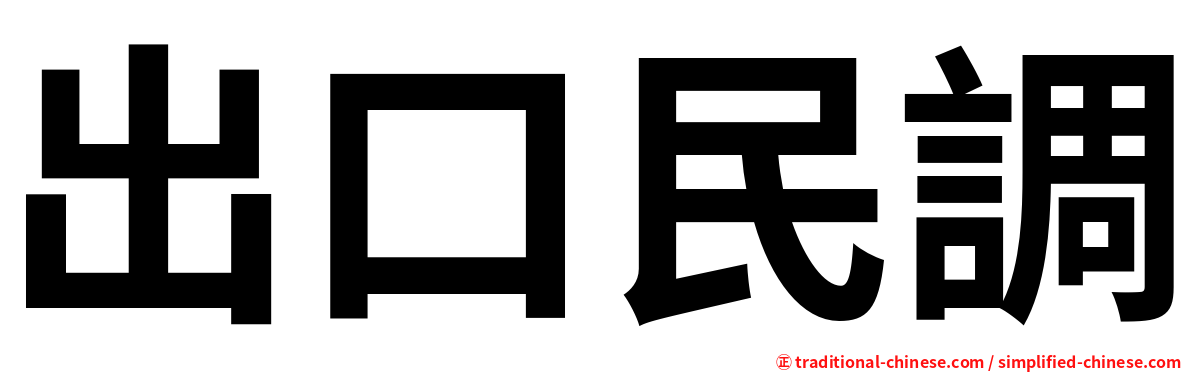 出口民調