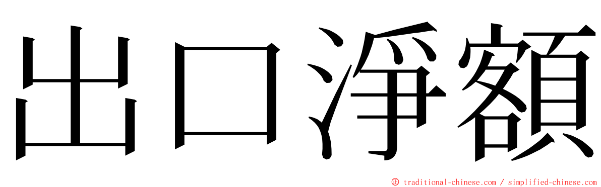 出口淨額 ming font