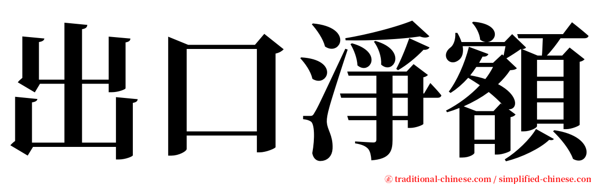 出口淨額 serif font