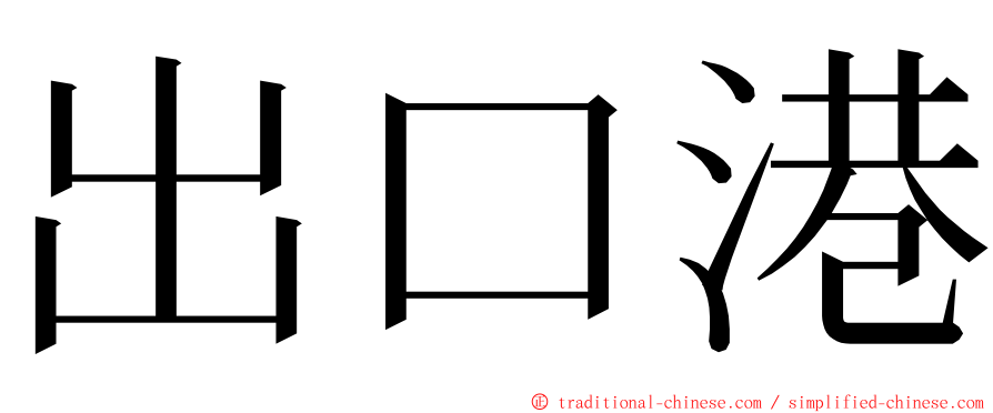 出口港 ming font