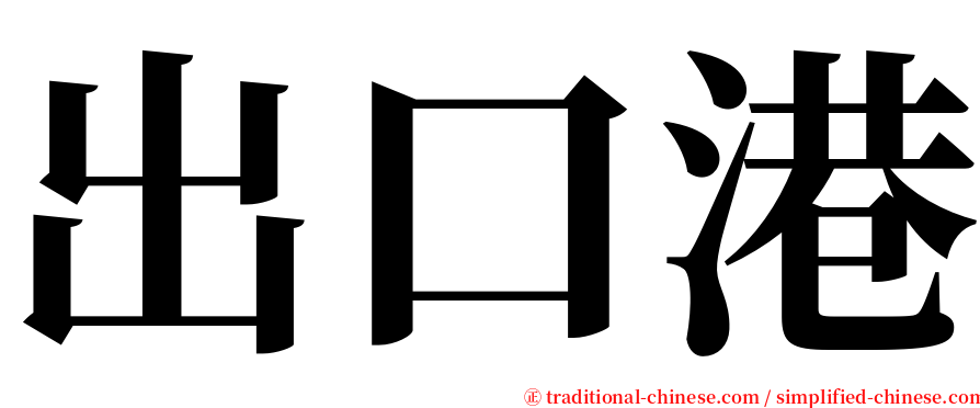 出口港 serif font