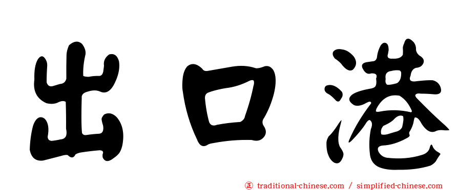 出口港