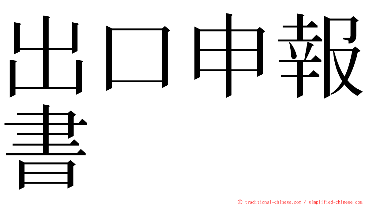 出口申報書 ming font