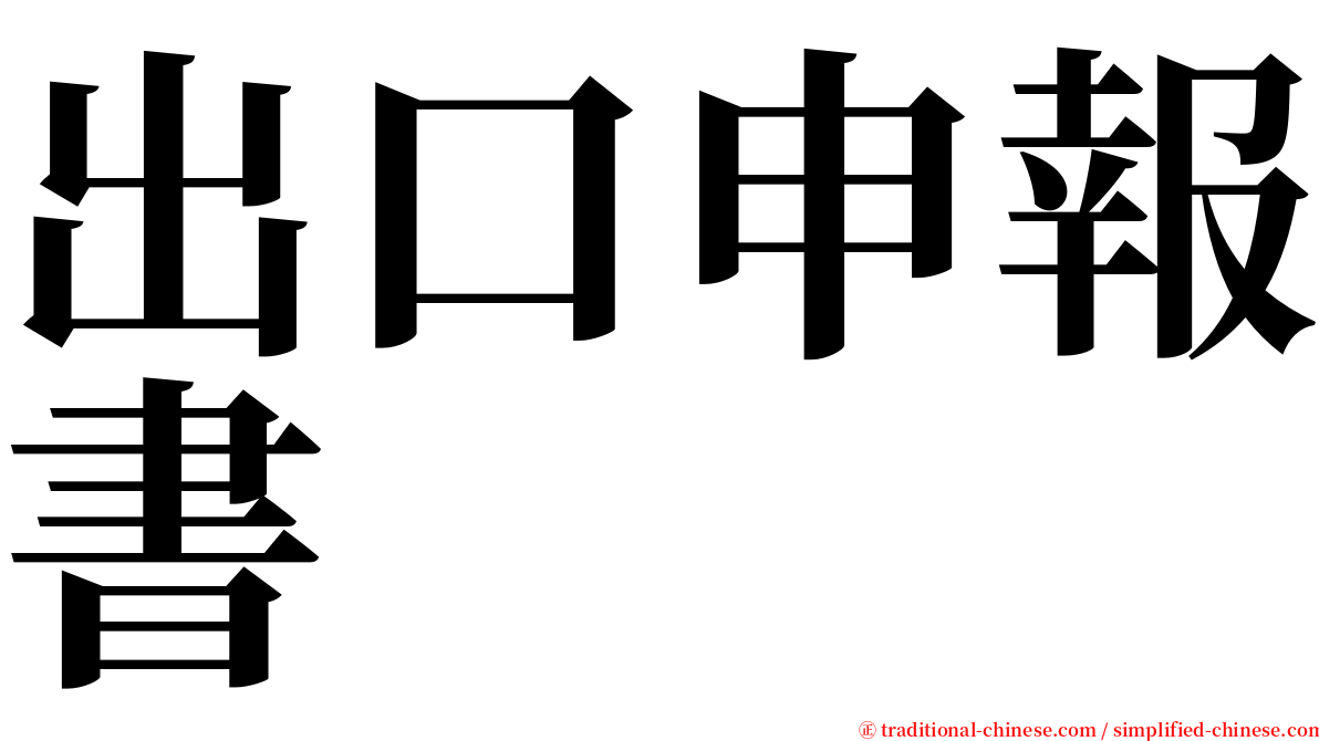 出口申報書 serif font